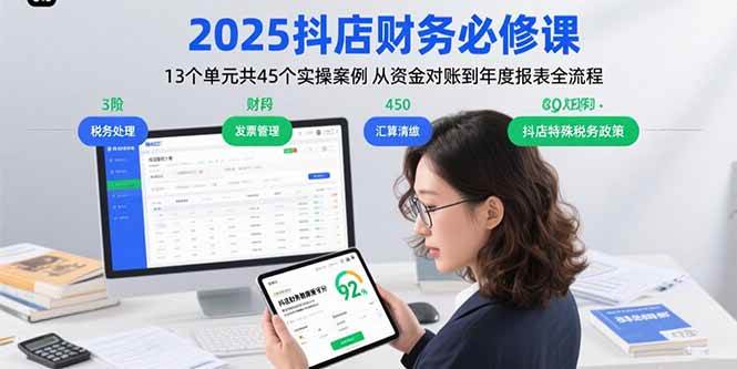 (15763期)2025抖店财务必修课:13个单元共45个实操案例 从资金对账到年度报表全流程 (15763期)2025抖店财务必修课:13个单元共45个实操案例 从资金对账到年度报表全流程