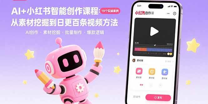 (15768期)AI+小红书智能创作课程:19个实操案例 从素材挖掘到日更百条视频方法 (15768期)AI+小红书智能创作课程:19个实操案例 从素材挖掘到日更百条视频方法