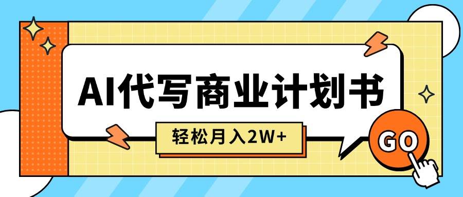 (15765期)AI代写商业计划书,月入2W+,主打长期稳定,快速变现【附提示词】 (15765期)AI代写商业计划书,月入2W+,主打长期稳定,快速变现【附提示词】