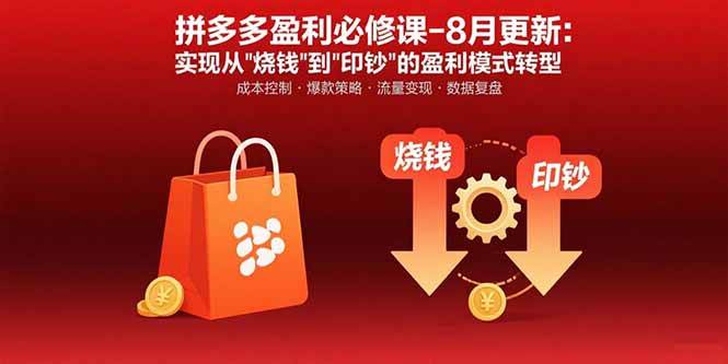 (15771期)拼多多盈利必修课-8月更新:突破运营瓶颈 实现从烧钱到印钞的盈利模式转型 (15771期)拼多多盈利必修课-8月更新:突破运营瓶颈 实现从烧钱到印钞的盈利模式转型