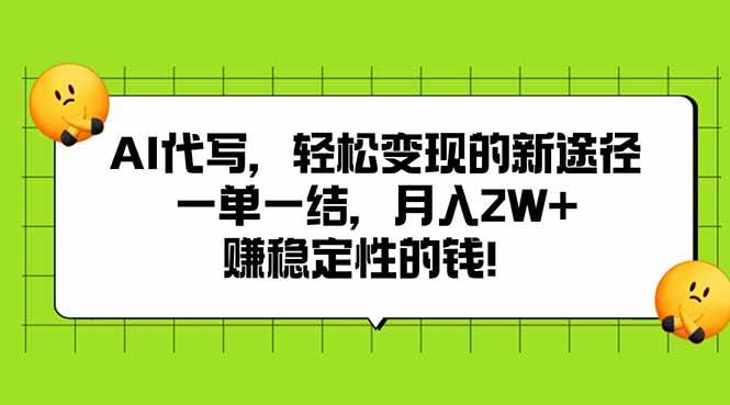 (15616期)AI代写,轻松变现的新途径,一单一结,月入2W+,赚稳定性的钱 (15616期)AI代写,轻松变现的新途径,一单一结,月入2W+,赚稳定性的钱