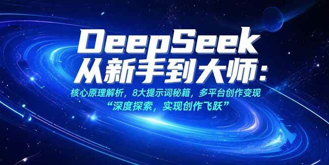 (15484期)DeepSeek从新手到大师:核心原理解析,8大提示词秘籍,多平台创作变现 (15484期)DeepSeek从新手到大师:核心原理解析,8大提示词秘籍,多平台创作变现