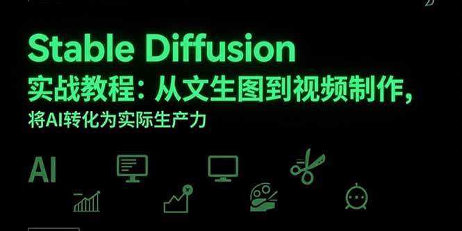 (15494期)Stable Diffusion实战教程:从文生图到视频制作,将AI转化为实际生产力 (15494期)Stable Diffusion实战教程:从文生图到视频制作,将AI转化为实际生产力