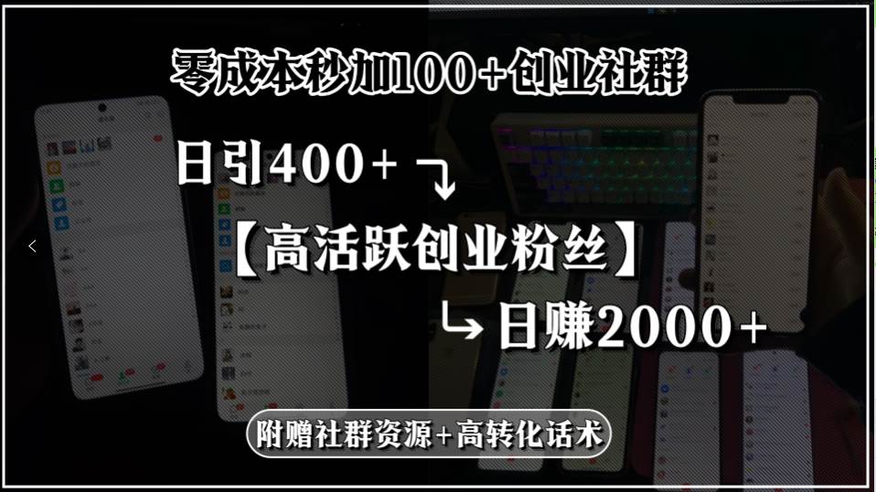(15456期)零成本秒加100+创业社群,日引400+高活跃创业粉丝,日赚2000+,附赠社…
