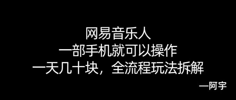 【168网创10期】网易音乐人搬砖,一部就手机就可以操作,一天几十,全流程拆解,小白也能操作的副业,纯自然流玩法!