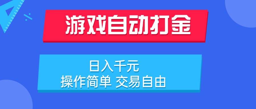 （15368期）游戏自动打金项目，日入千元，操作简单 交易自由