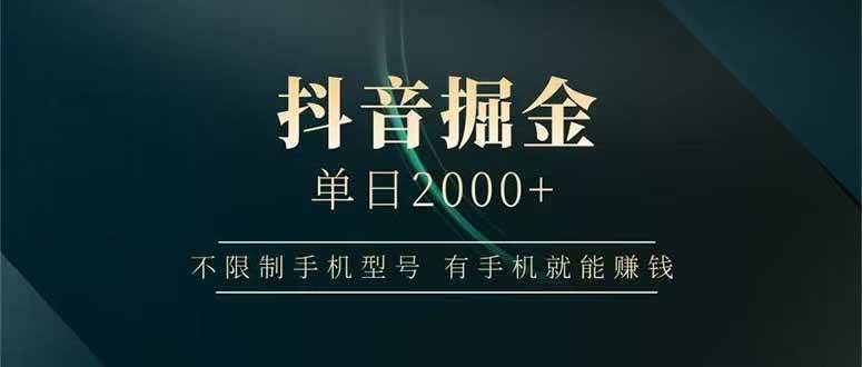 (15038期)抖音掘金单日2000+,不限制手机型号,有手机就能赚钱