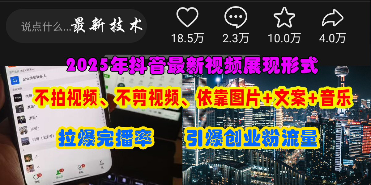 （15034期）抖音最新视频展现形式，不拍视频、不剪视频、依靠图片+文案助推热门，引爆创业粉