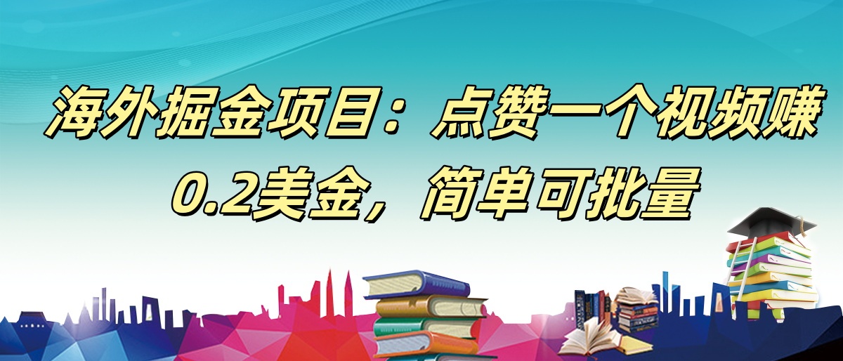 【168网创9期】海外掘金项目:点赞一个视频赚0.2美金,简单可批量