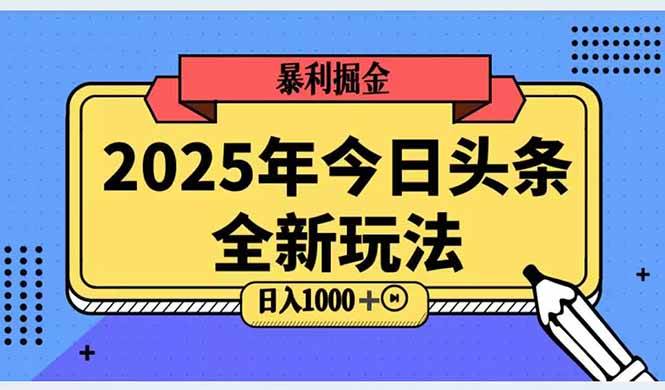 （14991期）2025头条全新玩法，搬砖Al科技高级玩法，轻松日入三位数！