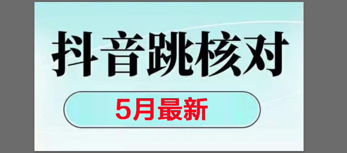 （14922期）2025最新抖音注册，跳核对，回复不了消息等解决方法