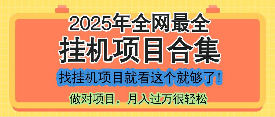 （14871期）最新2025年挂机项目合集，一套课程全部讲完，找项目看这一个课程就够了！