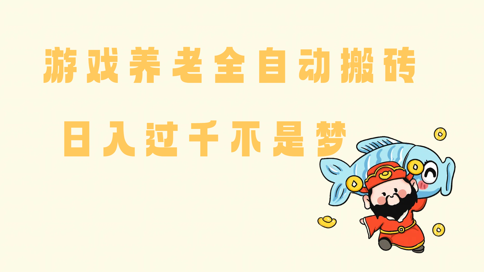 （14723期）老端游搬砖养老，单机60，量起日收益过千简简单单