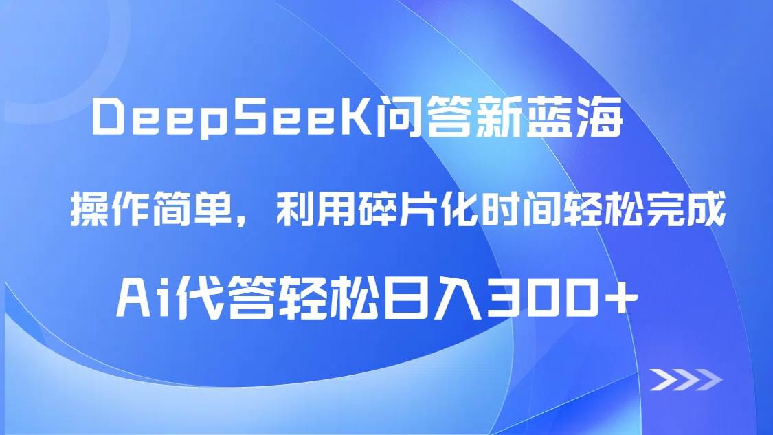 (14690期)【头条问答新蓝海】DeepSeek回答玩法首曝!碎片化时间,AI代答日入300+…