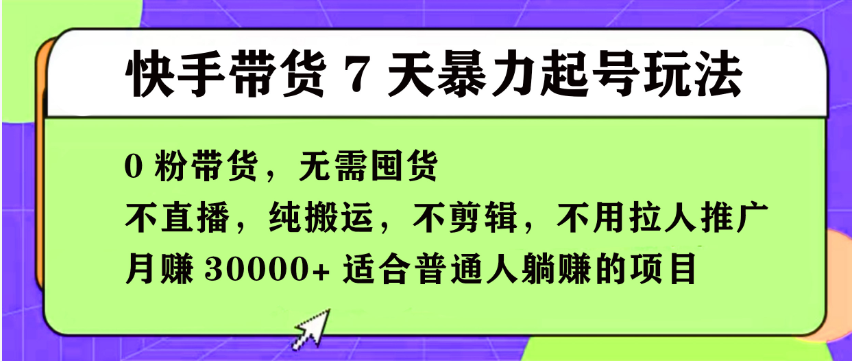 【168投稿5期】快手0粉短视频带货7天暴力起号玩法,无需囤货,月入过W,小白轻松学会,5分钟搬运一条,适合普通人躺Z的项目