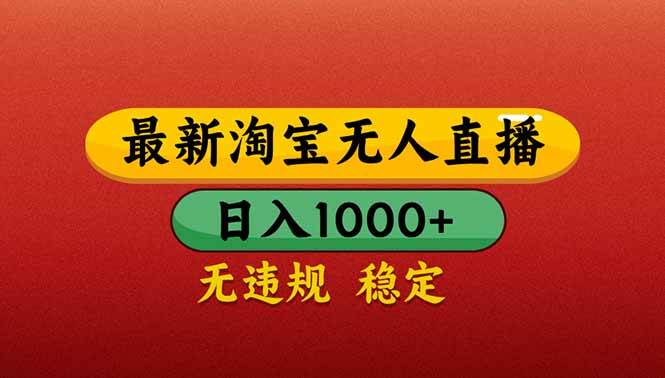 (14619期)【最新】淘宝无人直播带货,日入1000+,不违规不封号,操作简单