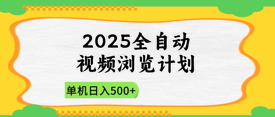 （14525期）2025全自动视频浏览计划，单机日入500+新手小白直接开干