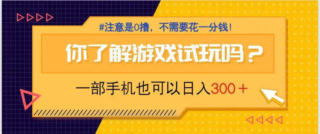(14440期)游戏试玩,一部手机就可以日入300+,纯0撸项目,不需要花任何一分钱,…