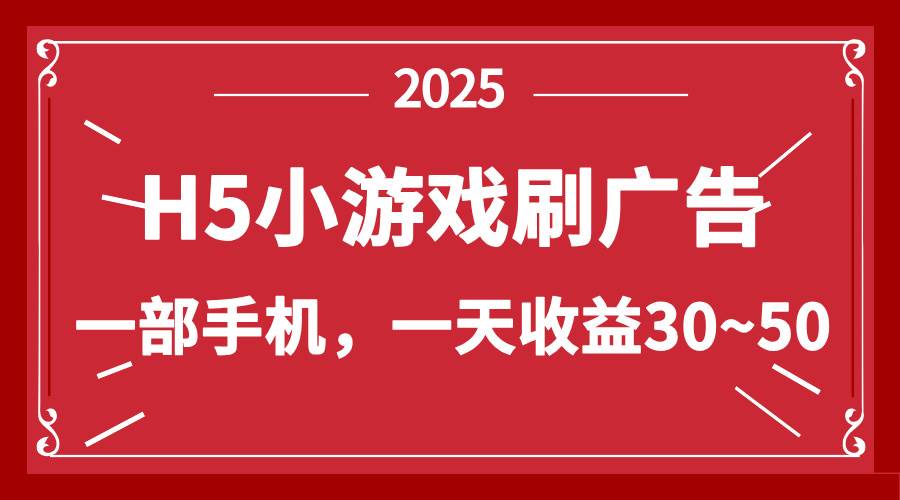 (14435期)零撸新项目!H5小游戏刷广告,单设备一天收益30~50