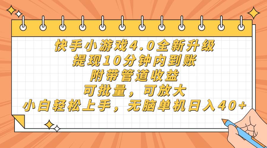 （14442期）快手小游戏4.0升级，提现10分钟内到账，可批量，可放大，小白可轻松上…