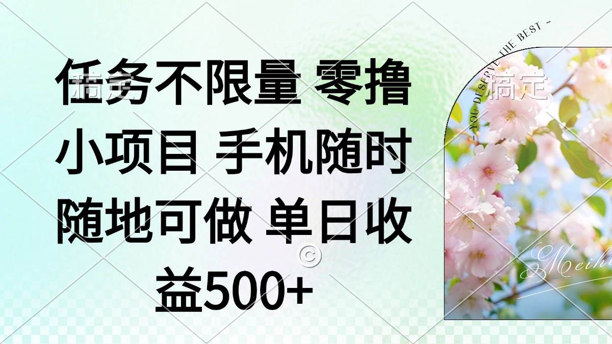 (14391期)零撸小项目 手机随时可做 任务不限量 单日收益500+