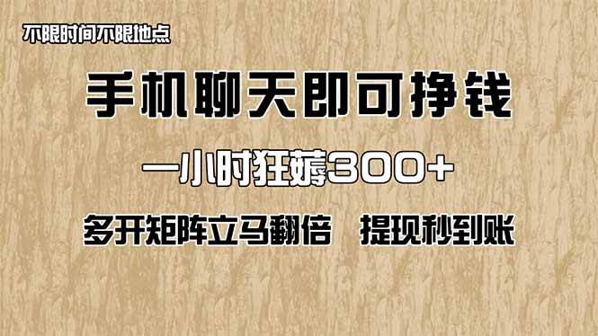 (14312期)手机聊天即可赚钱,一小时狂薅300+!多开矩阵立马翻倍,提现秒到账!(…