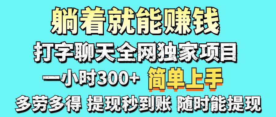 (14308期)打字聊天项目 打字聊天就有米 一天100-1000左右
