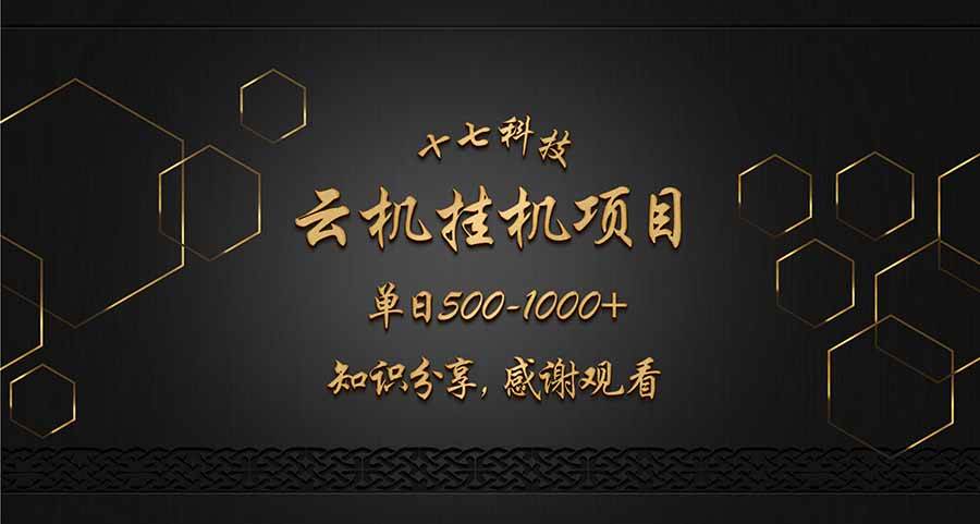 (14239期)云挂机项目单日500-1000知识分享感谢观看