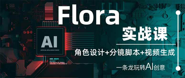 (14225期)Flora实战课:角色设计+分镜脚本+视频生成,一条龙玩转AI创意