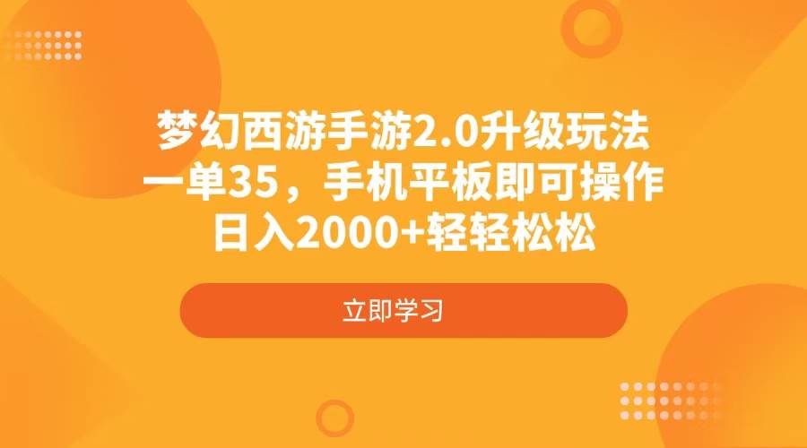 （4137期）梦幻西游手游2.0升级玩法，一单35，手机平板即可操作，日入2000+轻轻松松