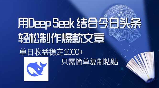 (14505期)用DeepSeek结合今日头条,轻松制作爆款文章,单日稳定1000+,只需简单…