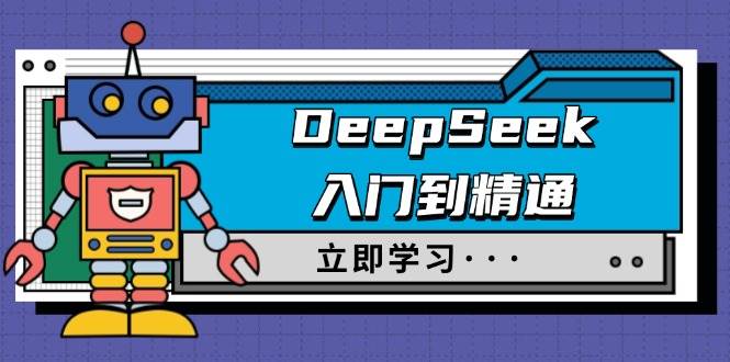 (14284期)DeepSeek入门到精通,涵盖职场应用及身份扮演,驯服指南及顶级提示词 (14284期)DeepSeek入门到精通,涵盖职场应用及身份扮演,驯服指南及顶级提示词
