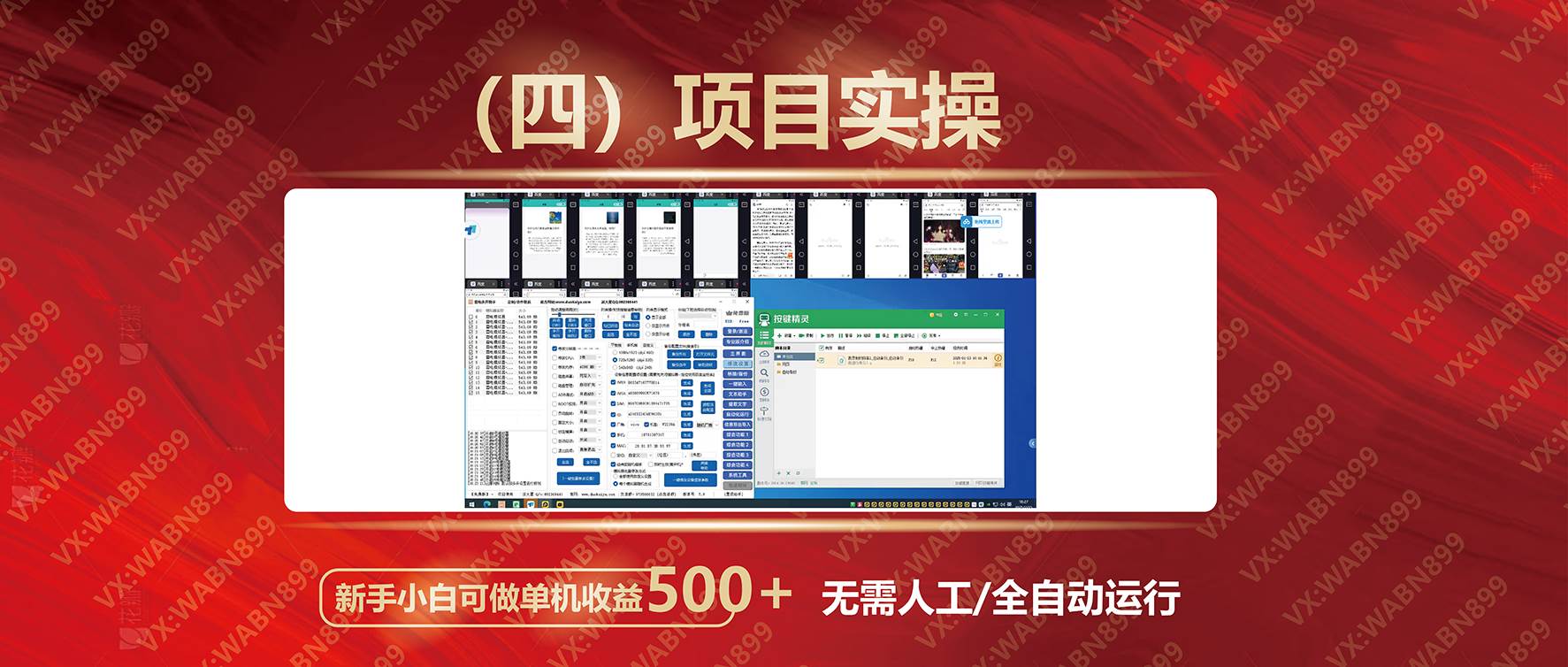 （14225期）广告挂机自动变现，小白单机收益500+，收益稳定，可批量复制（6）