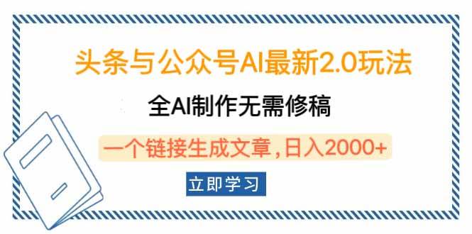 (14117期)头条与公众号AI最新2.0玩法,全AI制作无需人工修稿,一个标题生成文章… (14117期)头条与公众号AI最新2.0玩法,全AI制作无需人工修稿,一个标题生成文章…