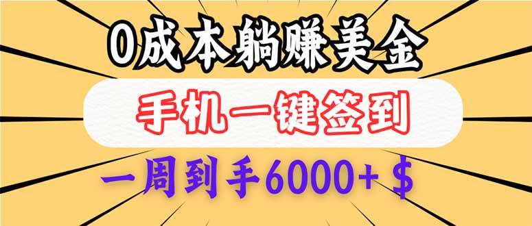 (14111期)0成本白嫖美金,每天只需签到一次,三天躺赚4000+$,无需经验小白有手…