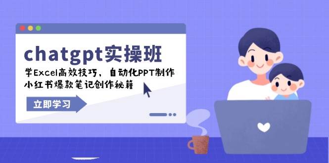 (14079期)chatgpt实战班,学Excel高效技巧,自动化PPT制作,小红书爆款笔记创作秘籍