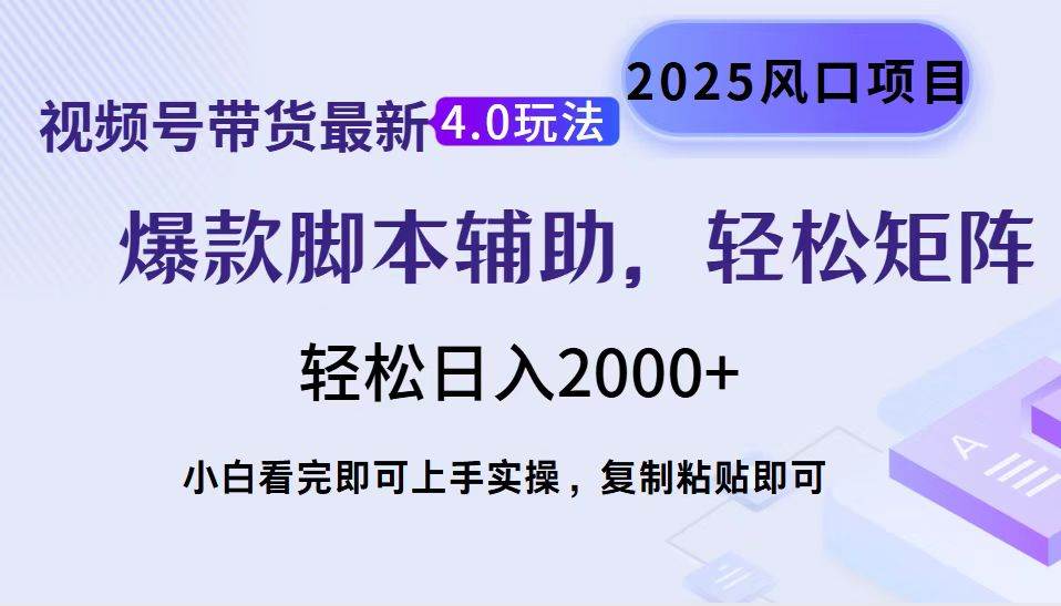 (14071期)视频号带货最新4.0玩法,作品制作简单,当天起号,复制粘贴,轻松矩阵…