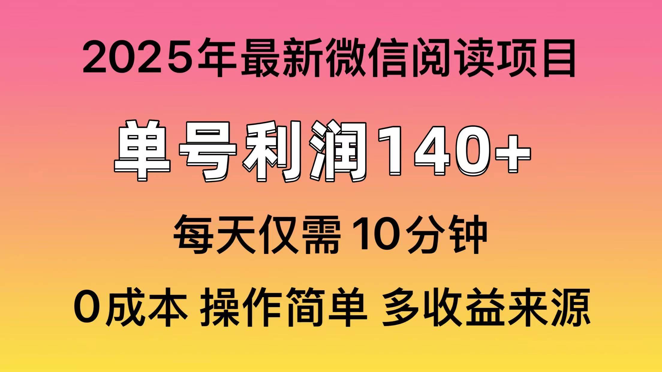 (13952期)微信阅读2025年最新玩法,单号收益140+,可批量放大!