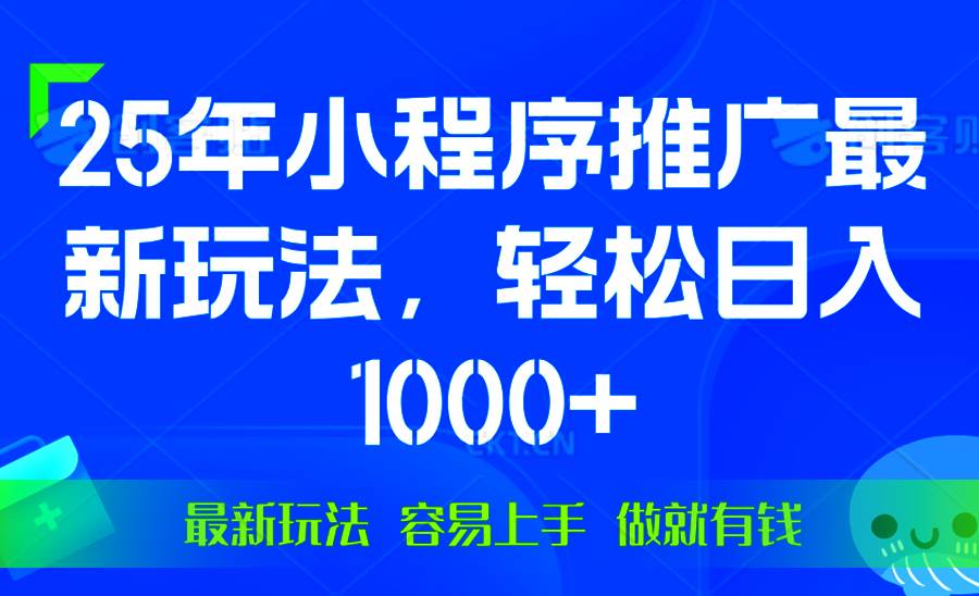 (13951期)25年微信小程序推广最新玩法,轻松日入1000+,操作简单 做就有收益 (13951期)25年微信小程序推广最新玩法,轻松日入1000+,操作简单 做就有收益