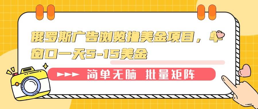 (13929期)俄罗斯广告浏览撸美金项目,单窗口一天5-15美金 (13929期)俄罗斯广告浏览撸美金项目,单窗口一天5-15美金