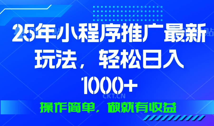 (13909期)25年微信小程序推广最新玩法,轻松日入1000+,操作简单 做就有收益 (13909期)25年微信小程序推广最新玩法,轻松日入1000+,操作简单 做就有收益