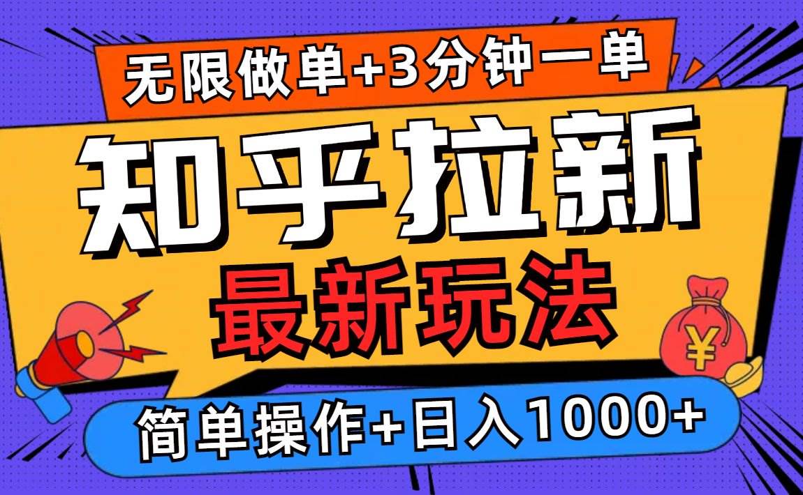 (13907期)2025知乎拉新无限做单玩法,3分钟一单,日入1000+简单无难度 (13907期)2025知乎拉新无限做单玩法,3分钟一单,日入1000+简单无难度
