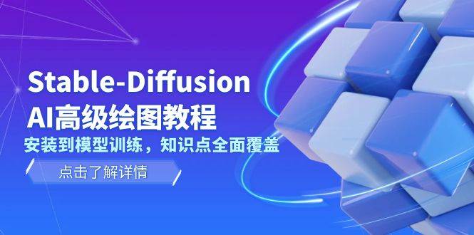 (13843期)Stable-Diffusion AI高级绘图教程,安装到模型训练,知识点全面覆盖 (13843期)Stable-Diffusion AI高级绘图教程,安装到模型训练,知识点全面覆盖
