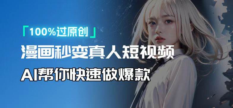 (13784期)人人可操作!用AI软件转卡通人物为真人,轻松制作高收益视频! (13784期)人人可操作!用AI软件转卡通人物为真人,轻松制作高收益视频!