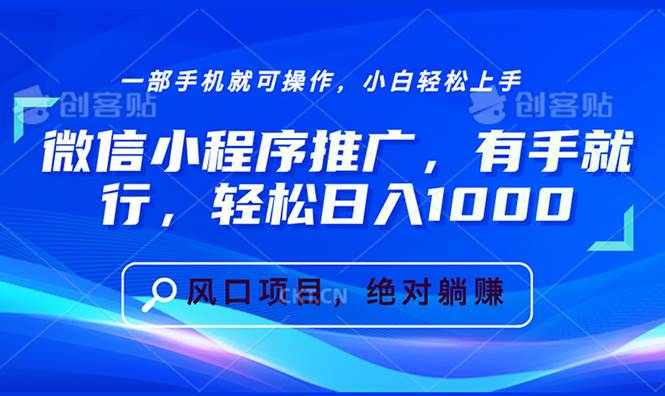(13709期)微信小程序推广,有手就行,轻松日入1000+ (13709期)微信小程序推广,有手就行,轻松日入1000+