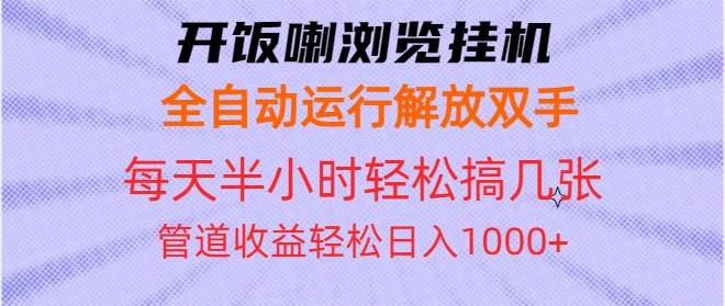 (13655期)开饭喇浏览挂机全自动运行解放双手每天半小时轻松搞几张管道收益日入1000+