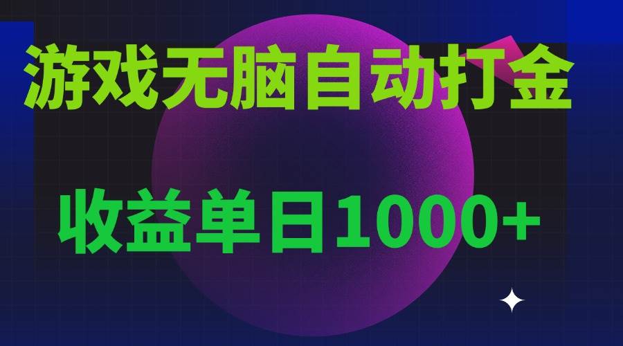 (13629期)无脑自动搬砖游戏,收益单日1000+ 可多号操作 (13629期)无脑自动搬砖游戏,收益单日1000+ 可多号操作