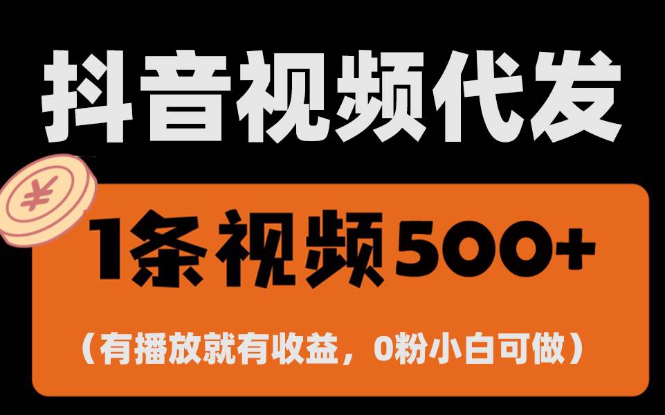 (13607期)最新零撸项目,一键托管代发视频,有播放就有收益,日入1千+,有抖音号… (13607期)最新零撸项目,一键托管代发视频,有播放就有收益,日入1千+,有抖音号…