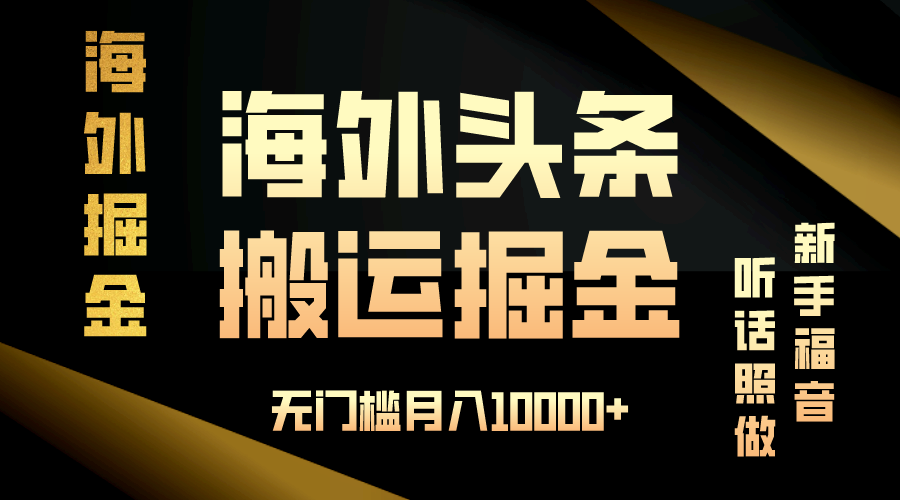 (13602期)海外头条搬运发帖,新手福音,听话照做,无门槛月入10000+