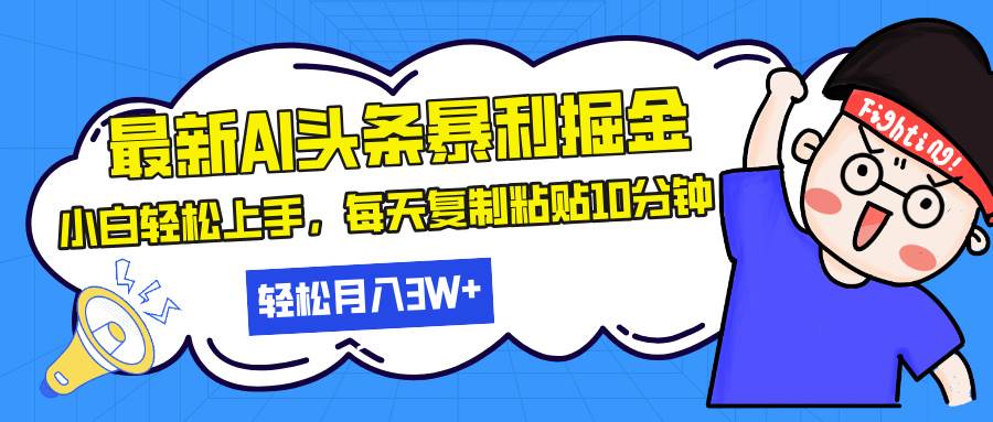 (13432期)最新头条暴利掘金,AI辅助,轻松矩阵,每天复制粘贴10分钟,轻松月入30…